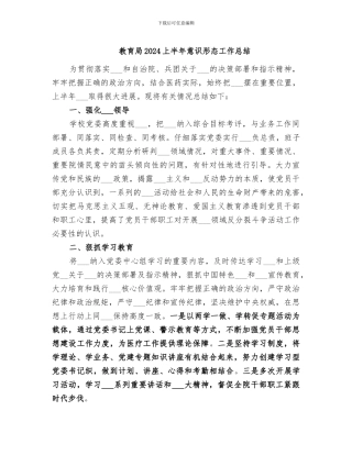 教育局2024上半年意识形态工作总结