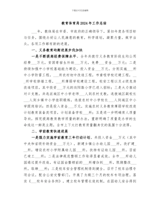 教育体育局2024年工作总结