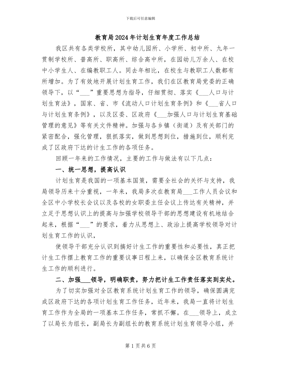 教育局2024年计划生育年度工作总结_第1页