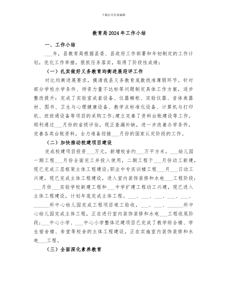教育局2024年工作小结_第1页