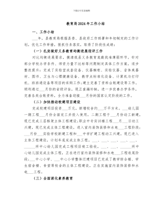 教育局2024年工作小结