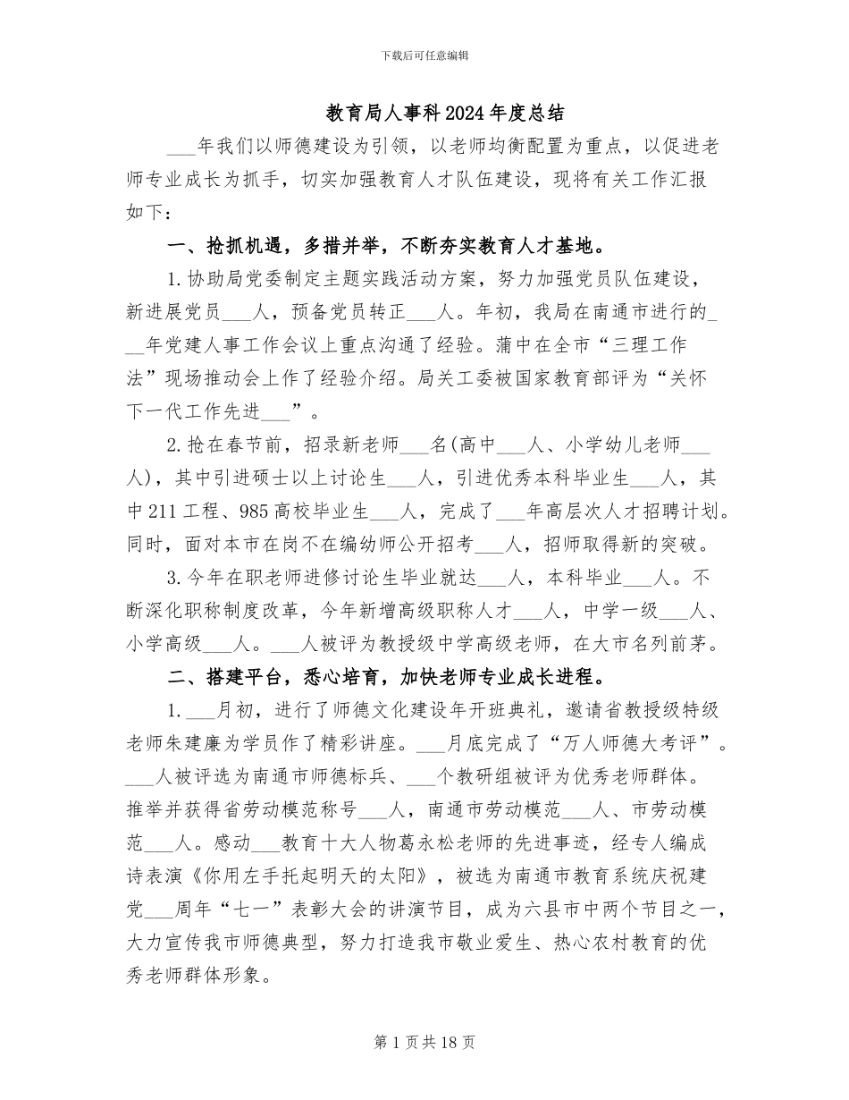 教育局人事科2024年度总结_第1页