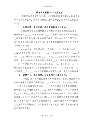 教育局人事科2024年度总结