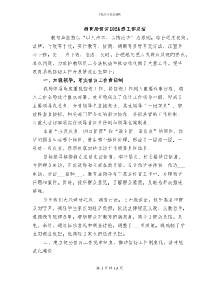 教育局信访2024终工作总结