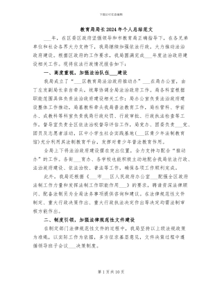 教育局局长2024年个人总结范文