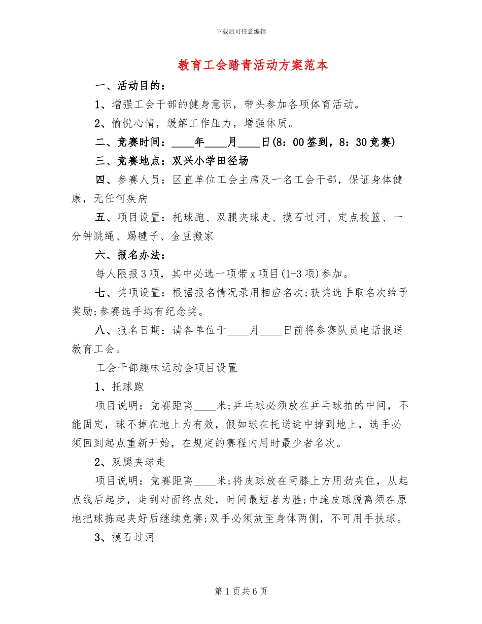 教育工会踏青活动方案范本_第1页