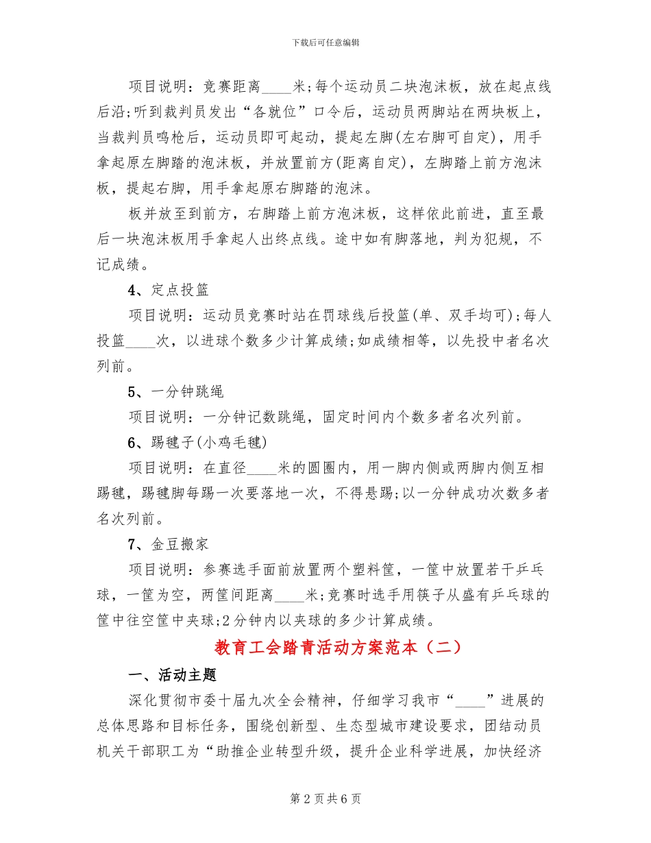 教育工会踏青活动方案范本_第2页