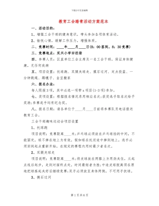 教育工会踏青活动方案范本