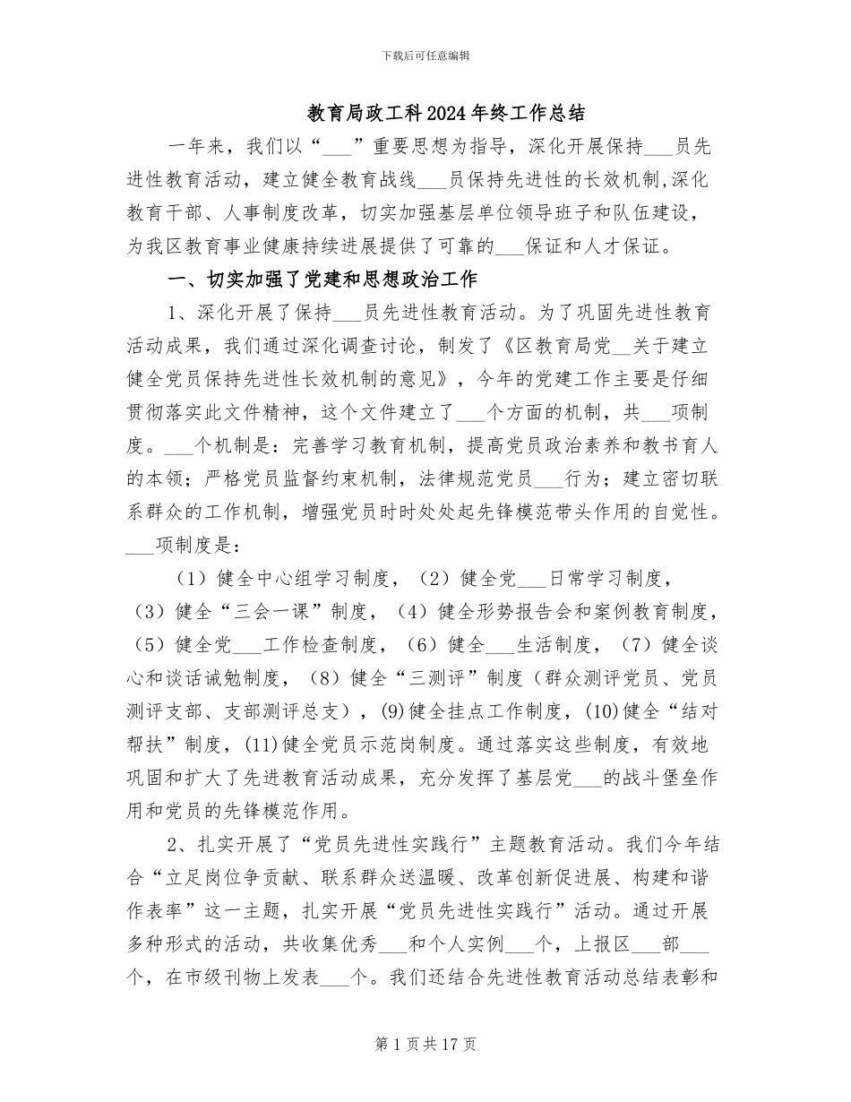 教育局政工科2024年终工作总结_第1页
