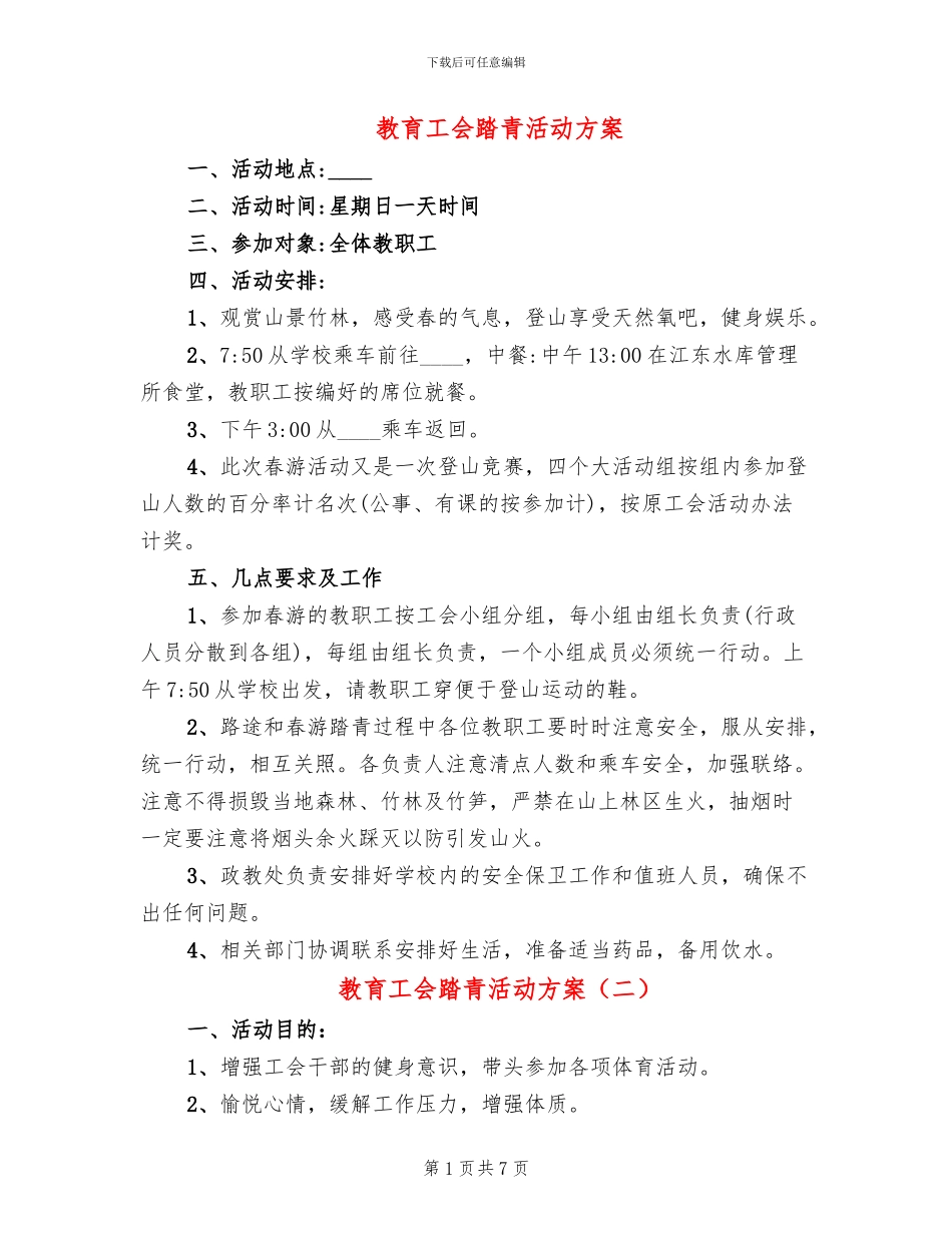 教育工会踏青活动方案_第1页