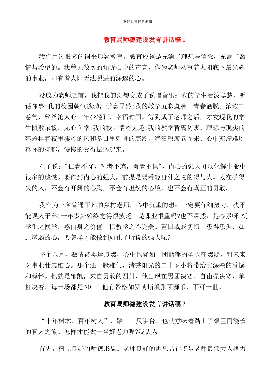 教育局师德建设发言讲话稿_第1页