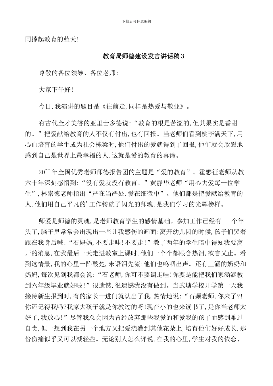 教育局师德建设发言讲话稿_第3页