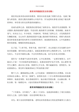 教育局师德建设发言讲话稿