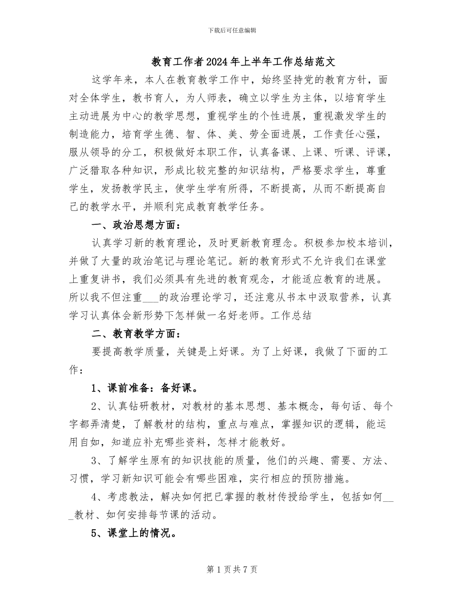 教育工作者2024年上半年工作总结范文_第1页