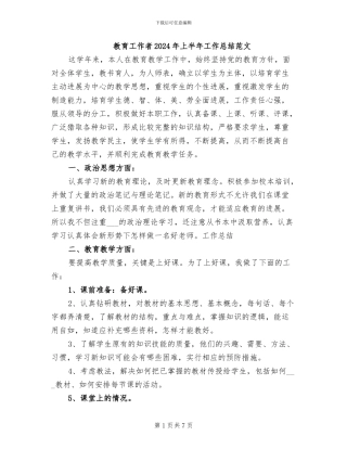 教育工作者2024年上半年工作总结范文
