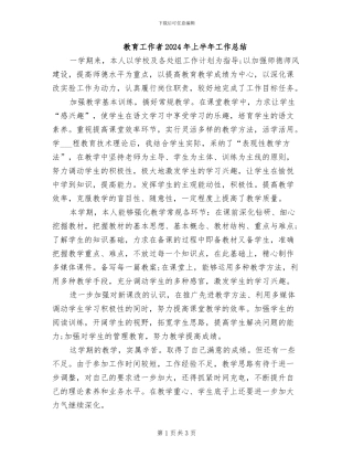 教育工作者2024年上半年工作总结