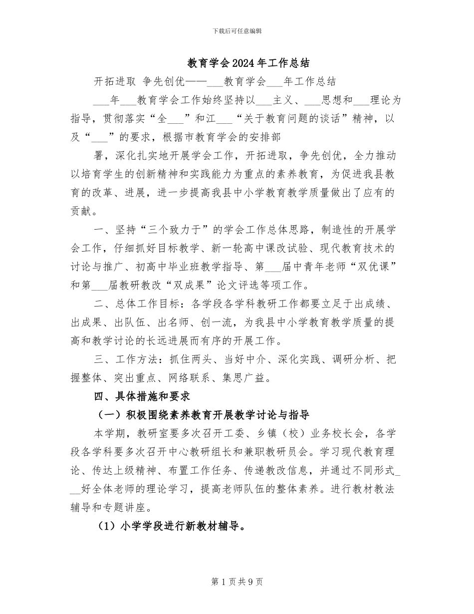 教育学会2024年工作总结_第1页