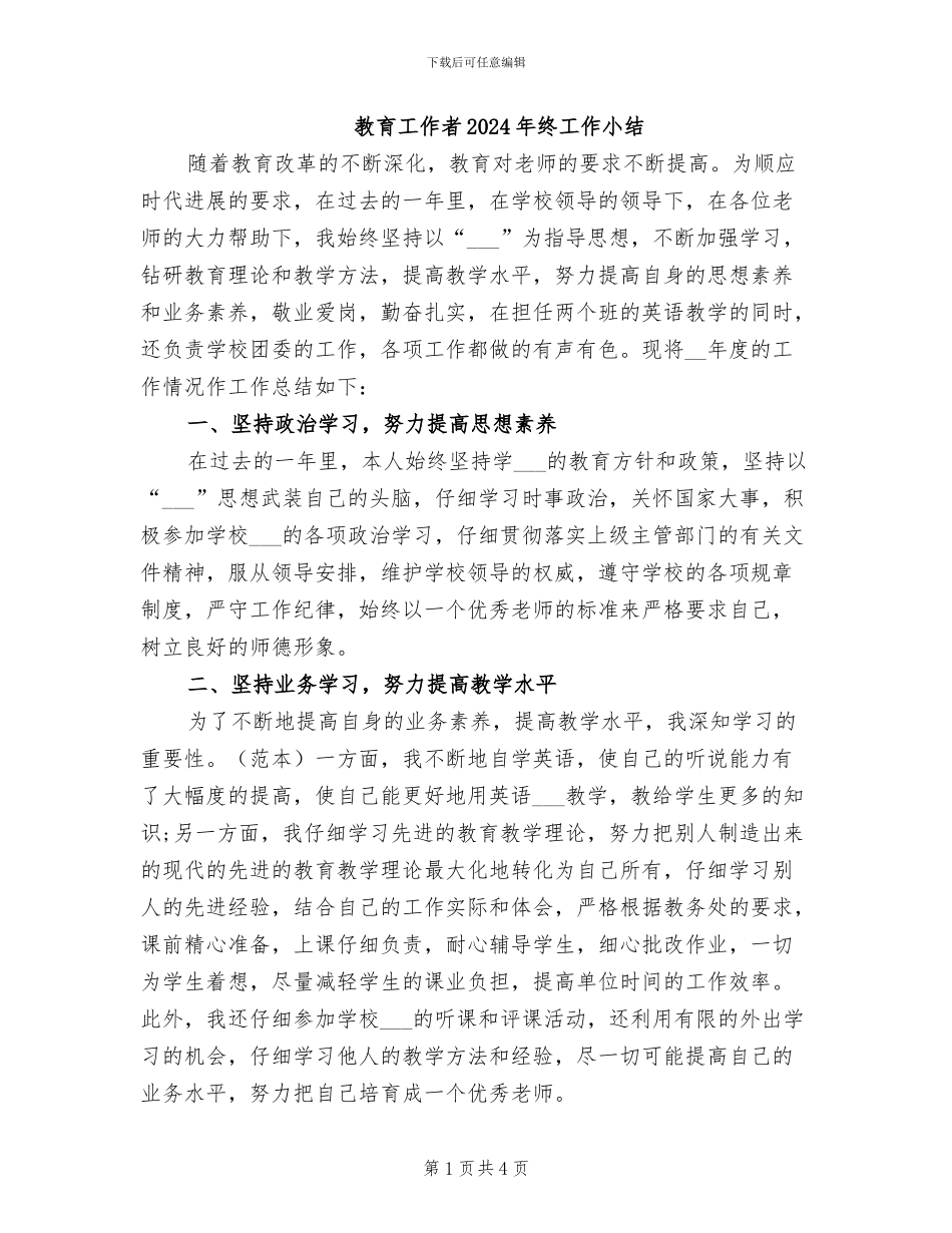 教育工作者2024年终工作小结_第1页