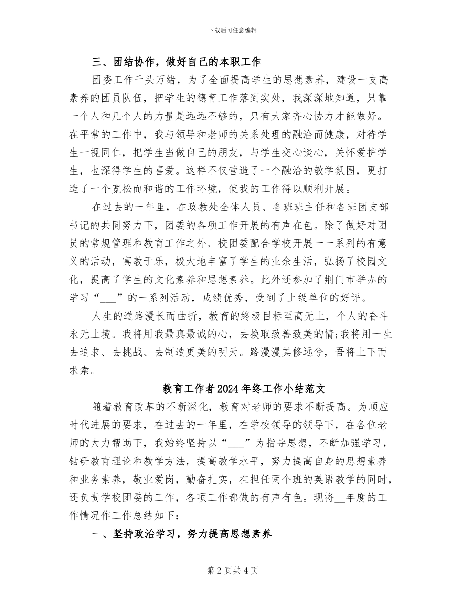 教育工作者2024年终工作小结_第2页