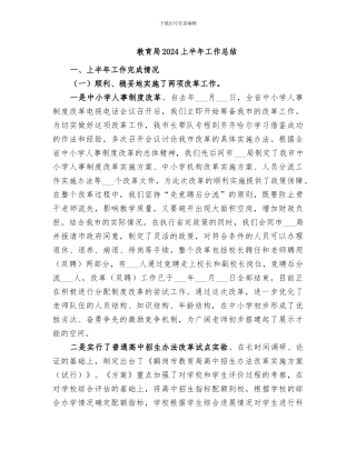 教育局2024上半年工作总结