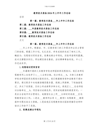 教育技术装备2024年上半年工作总结