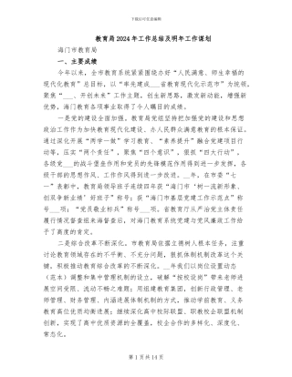 教育局2024年工作总结及明年工作谋划