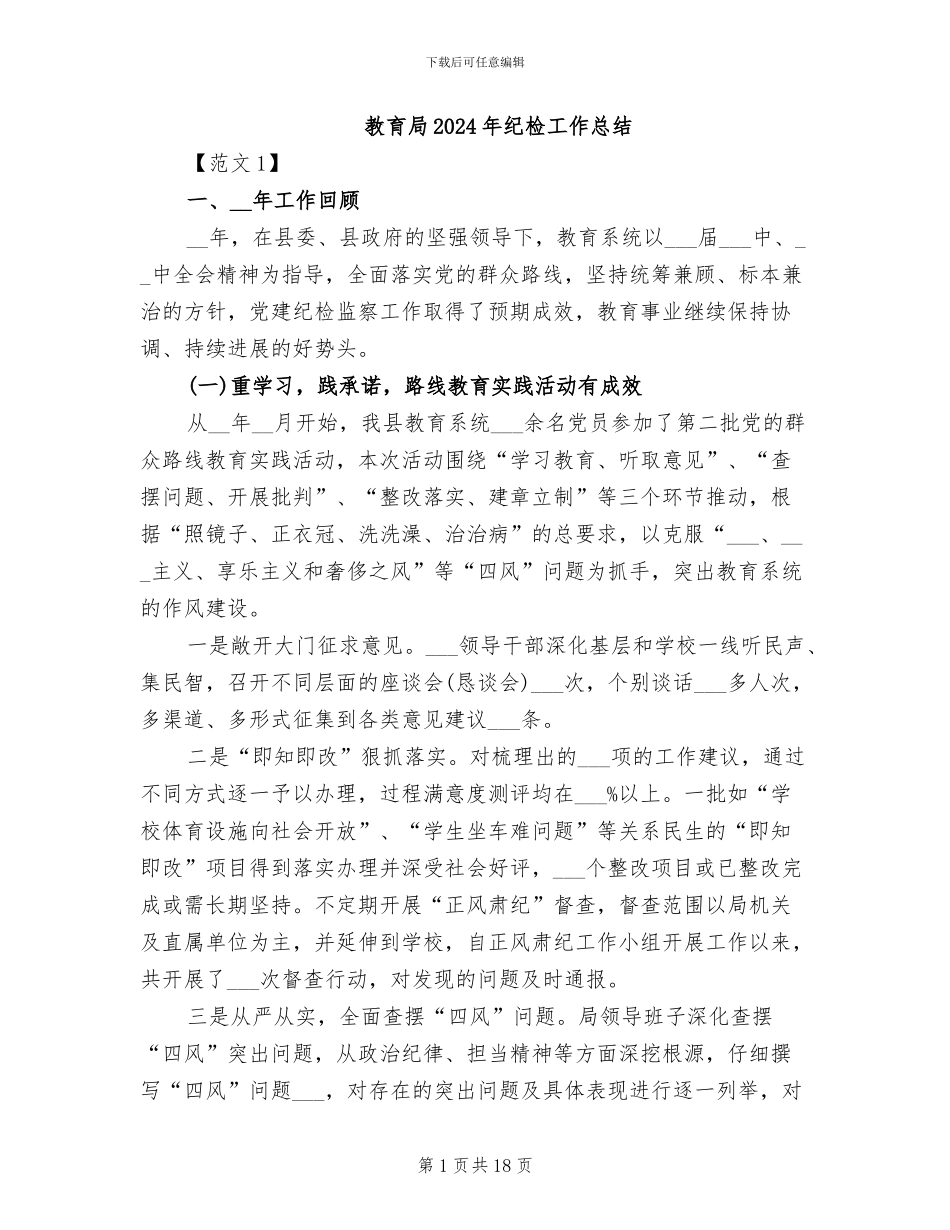 教育局2024年纪检工作总结_第1页