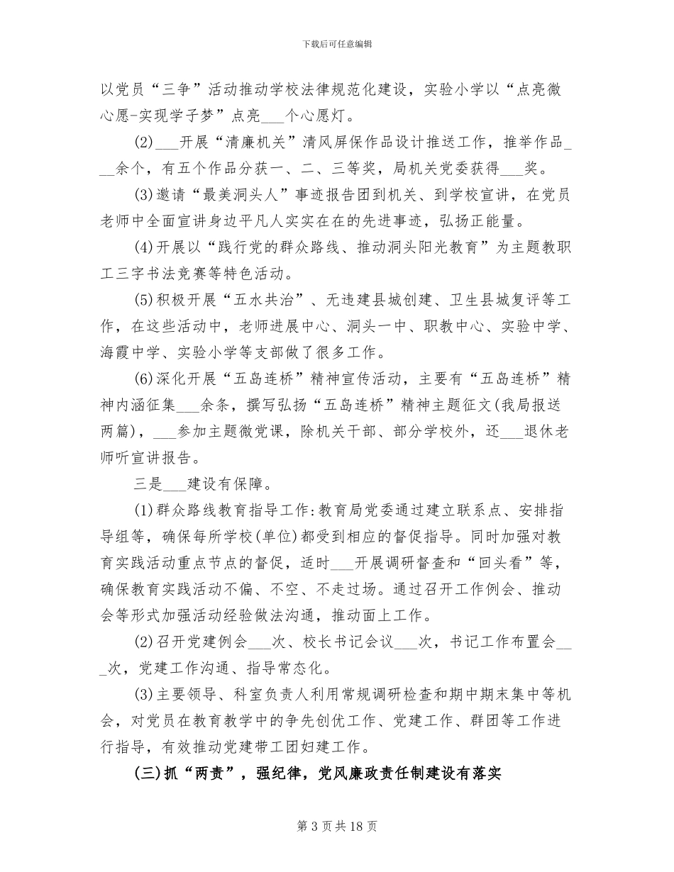 教育局2024年纪检工作总结_第3页