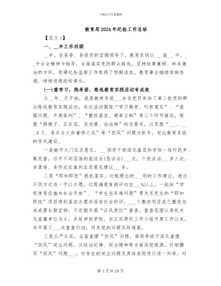 教育局2024年纪检工作总结
