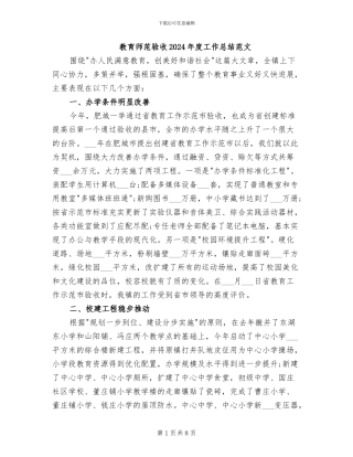 教育师范验收2024年度工作总结范文