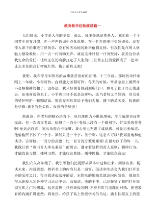 教育教学经验演讲