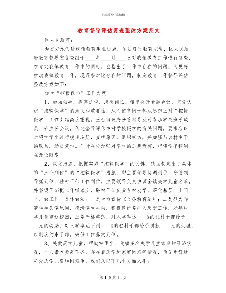 教育督导评估复查整改方案范文_第1页