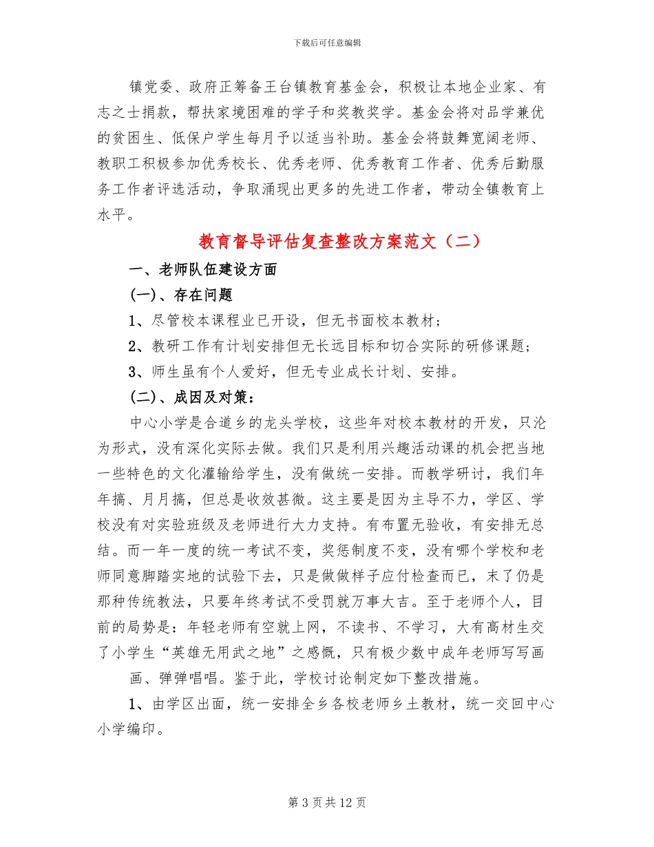 教育督导评估复查整改方案范文_第3页