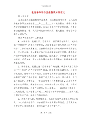 教育督导评估复查整改方案范文