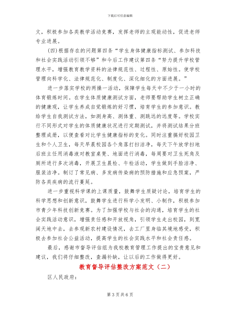 教育督导评估整改方案范文(2篇)_第3页