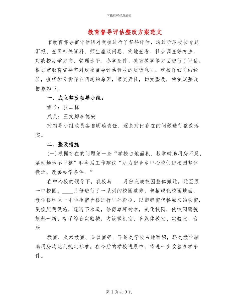 教育督导评估整改方案范文_第1页