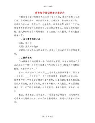 教育督导评估整改方案范文