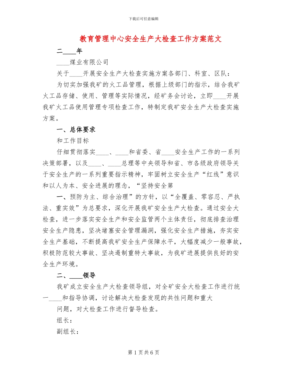 教育管理中心安全生产大检查工作方案范文(2篇)_第1页