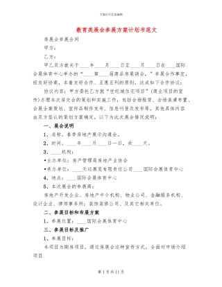 教育类展会参展方案计划书范文