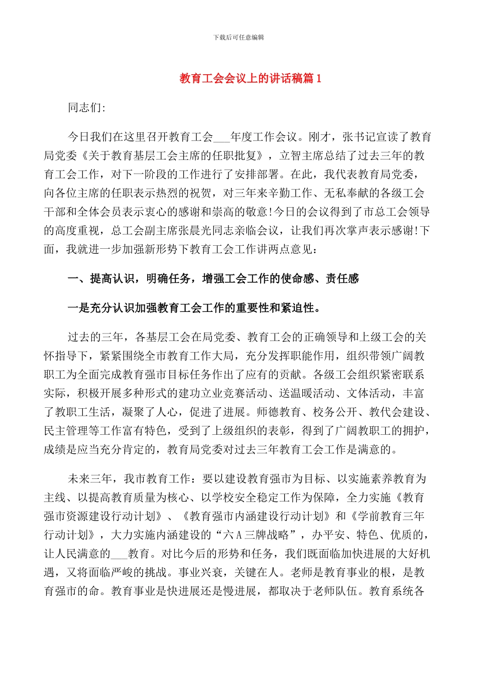 教育工会会议上的讲话稿_第1页