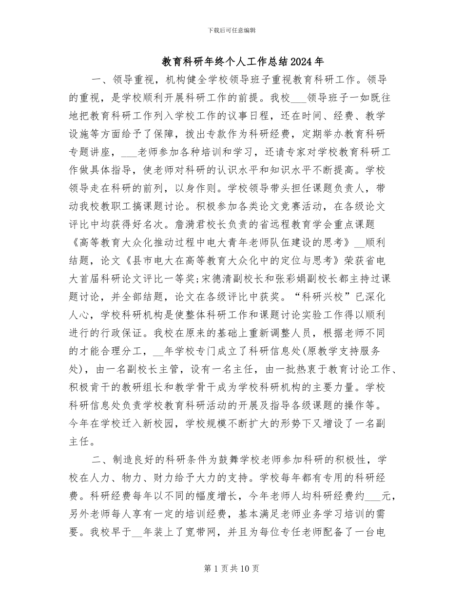 教育科研年终个人工作总结2024年_第1页
