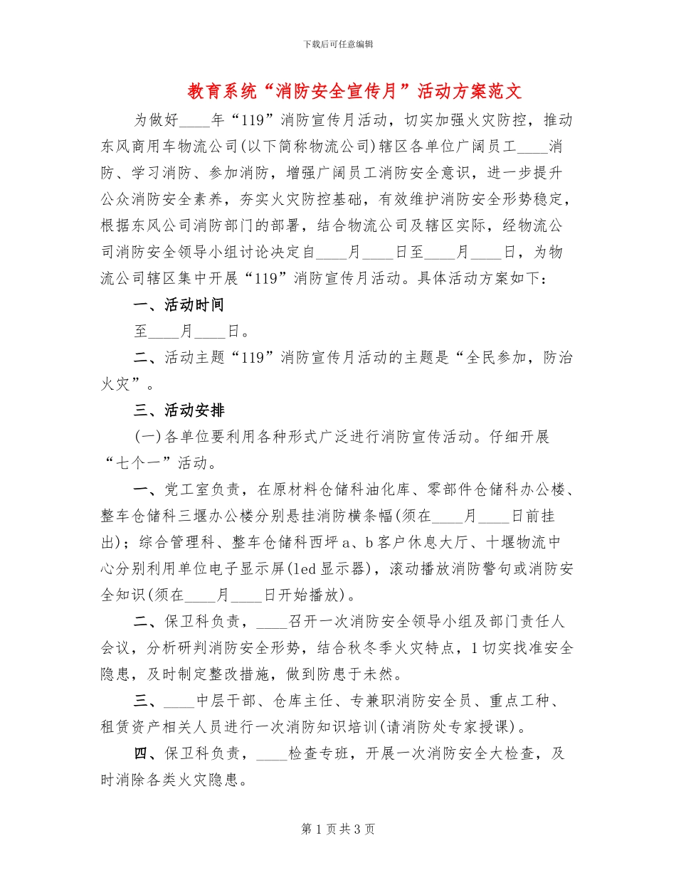教育系统“消防安全宣传月”活动方案范文_第1页