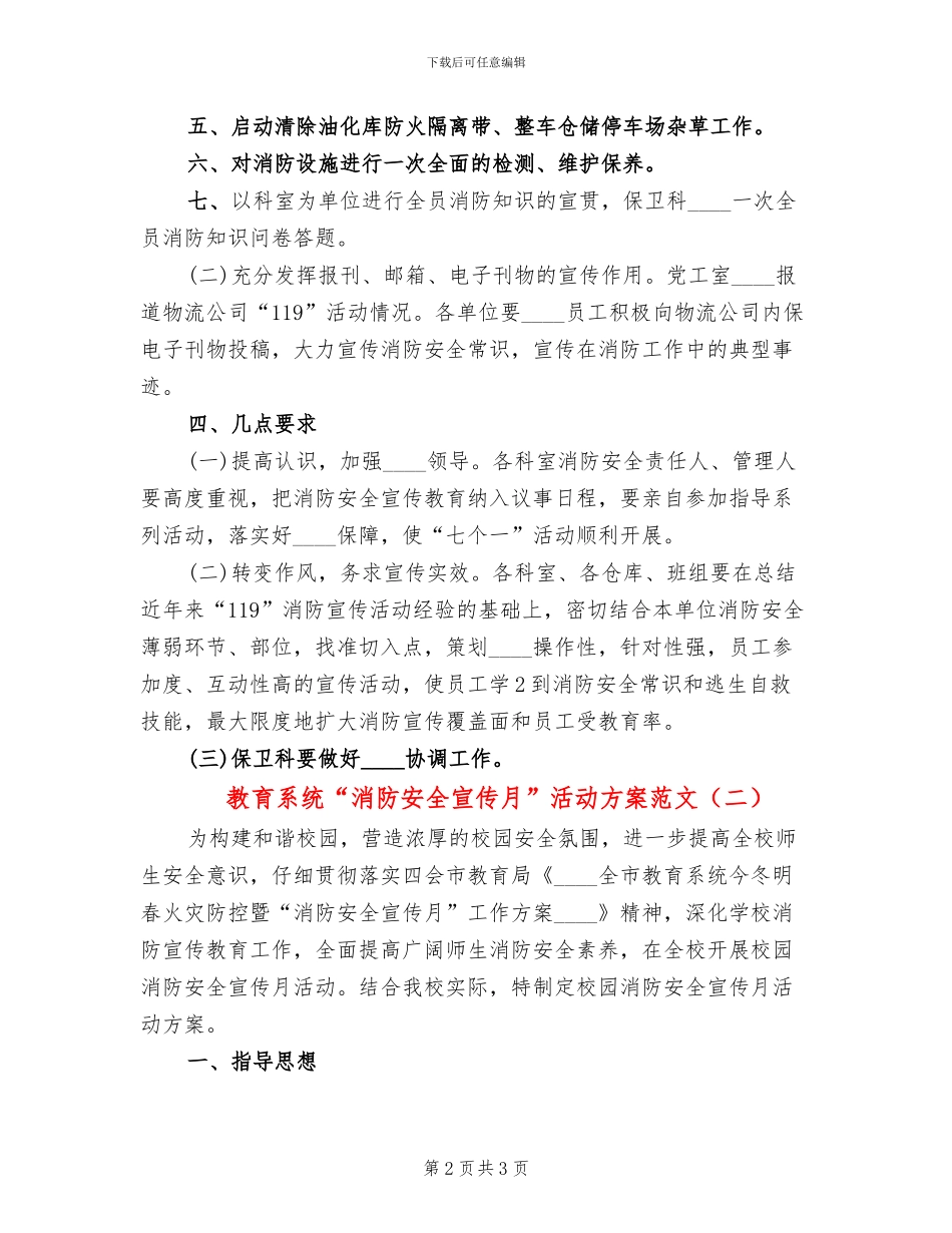 教育系统“消防安全宣传月”活动方案范文_第2页