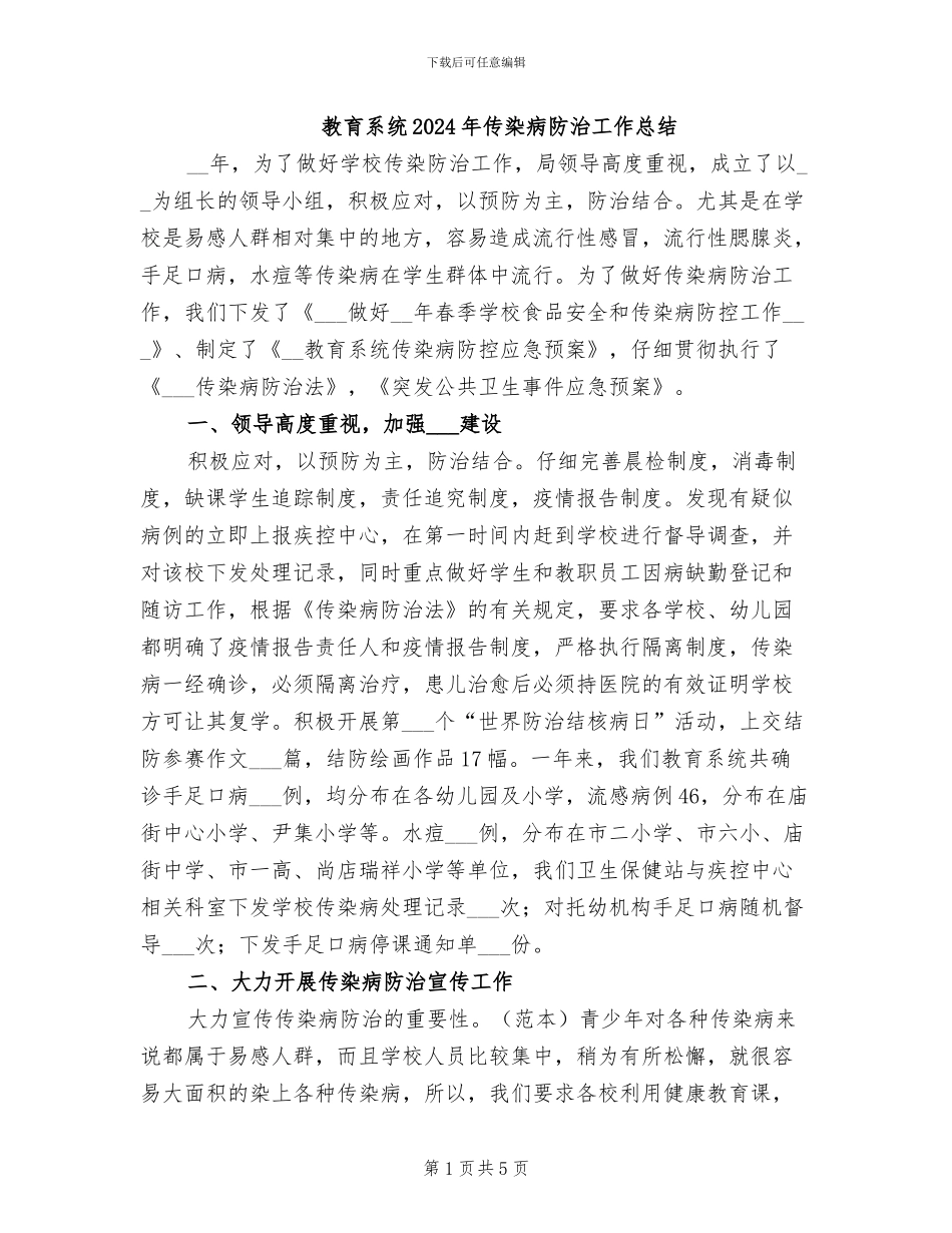教育系统2024年传染病防治工作总结_第1页