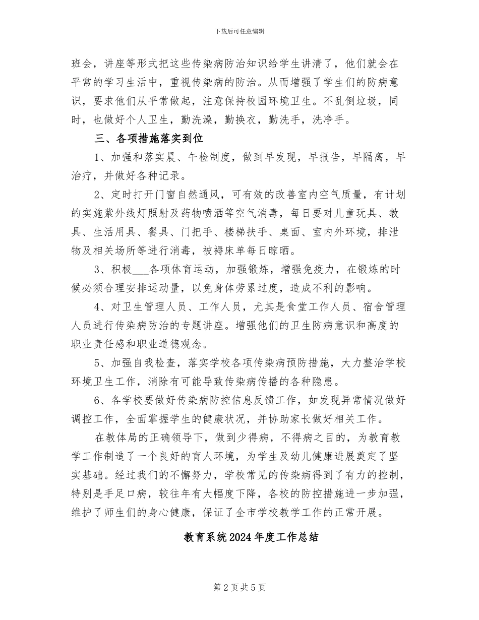 教育系统2024年传染病防治工作总结_第2页