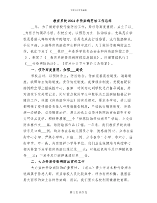 教育系统2024年传染病防治工作总结