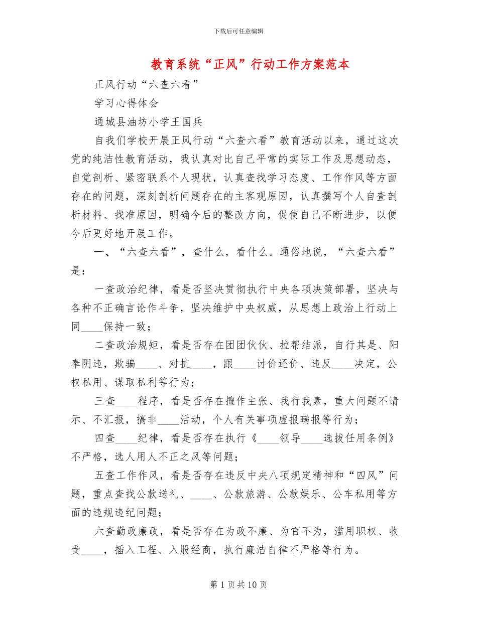 教育系统“正风”行动工作方案范本_第1页