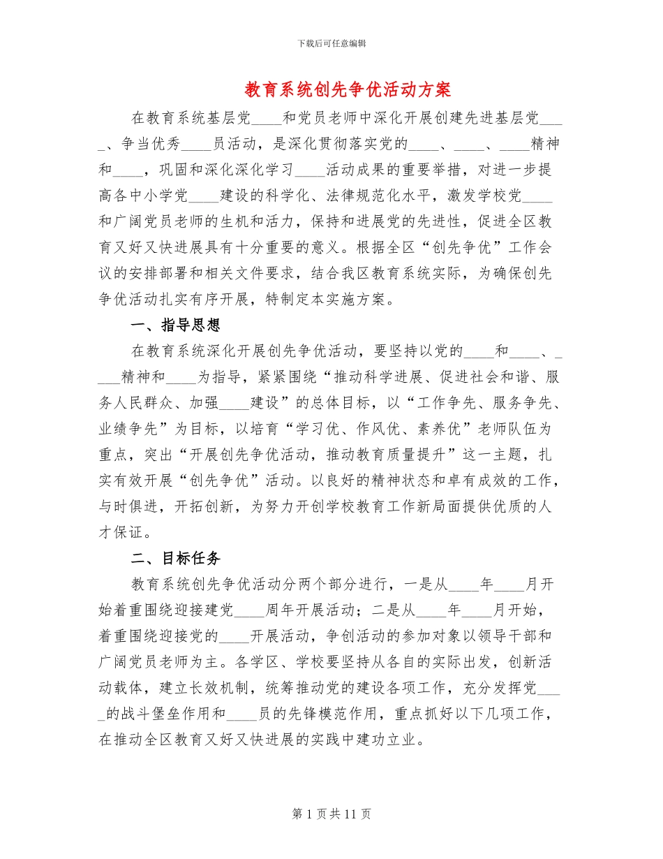 教育系统创先争优活动方案_第1页