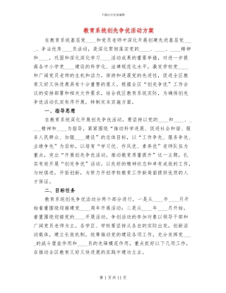 教育系统创先争优活动方案