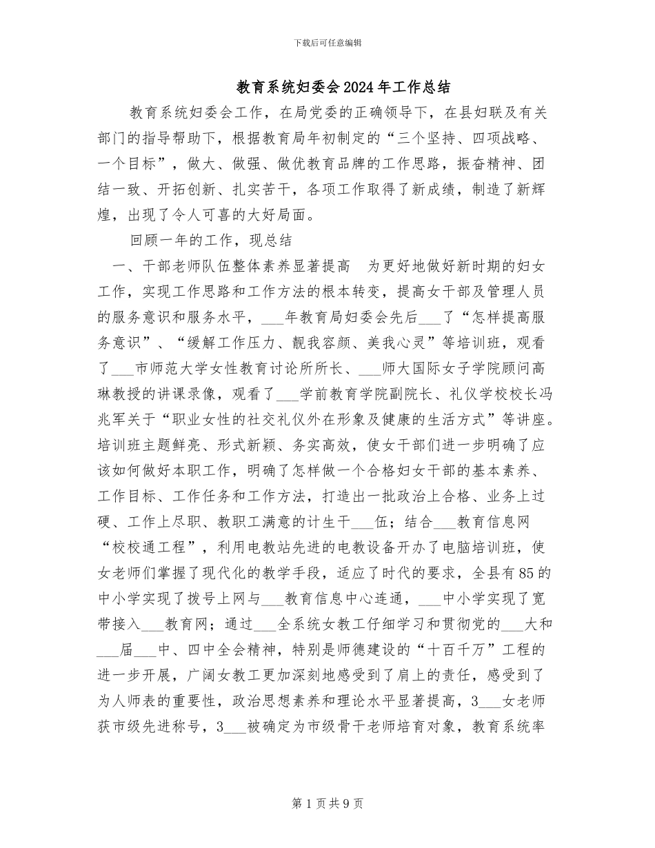 教育系统妇委会2024年工作总结_第1页